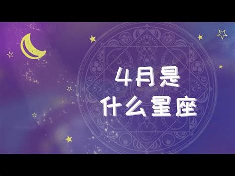 4/17什麼星座